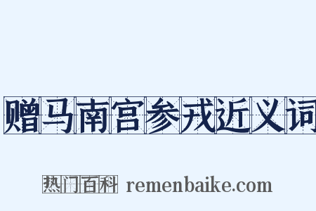 赠马南宫参戎近义词是什么意思的图片
